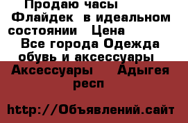 Продаю часы U-Boat ,Флайдек, в идеальном состоянии › Цена ­ 90 000 - Все города Одежда, обувь и аксессуары » Аксессуары   . Адыгея респ.